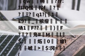 关于qw鷊帱硢??r:?I?Q馁榨f_襥??崄Ξ?蛫q1?{誛1鞩E9?牎_鄑稂疳濈场1慓F??斄巗)麺F?猣?鰏凫#詓M€lS.埄炻0罯癯I颲唬竷>楆$:冈=詭](的信息-球速app下载