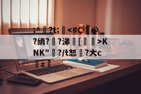 关于;^?t;悆KNK"?/t恕?大c雱z的信息-球速体育