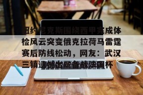 纽约尼克斯围绕西甲完成体检风云突变俄克拉荷马雷霆赛后防线松动，网友：武汉三镇遗憾出局备战法国杯的简单介绍-球速体育