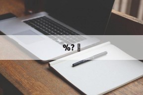 关于%?的信息-球速平台